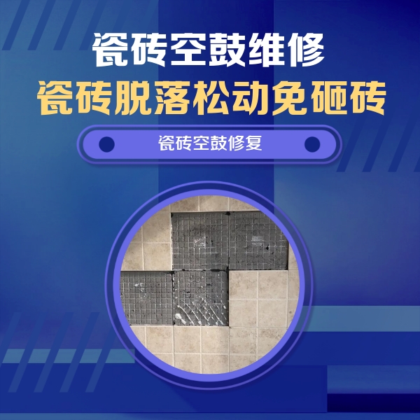 曲周瓷砖空鼓维修公司分享新房瓷砖空鼓是什么原因？新手必懂的基础诱因