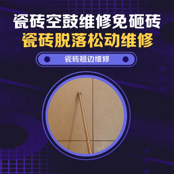 曲周瓷砖空鼓维修公司分享瓷砖空鼓维修材料怎么选？不同场景选材攻略