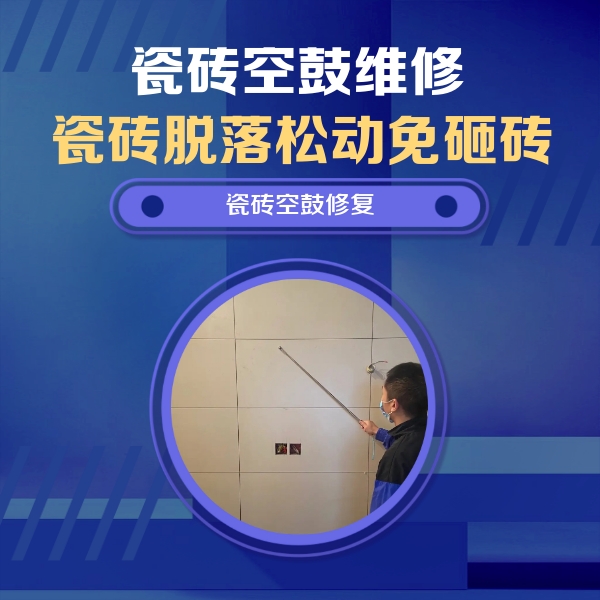曲周瓷砖空鼓维修公司分享轻微边角空鼓需要修吗？专业师傅深度解答