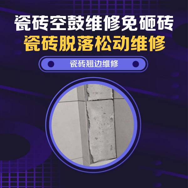 曲周瓷砖空鼓维修公司分享瓷砖空鼓维修施工流程详解，规范施工不返工