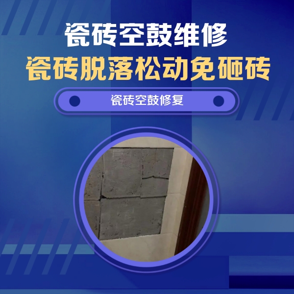 曲周瓷砖空鼓维修公司分享零基础瓷砖空鼓检测方法，自己在家就能查