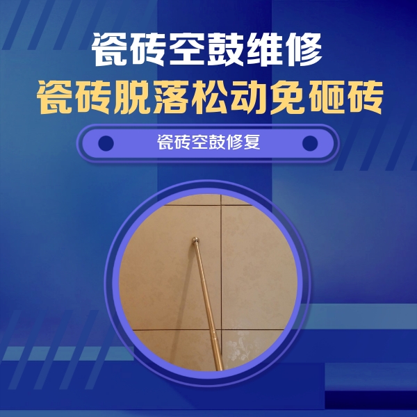 曲周瓷砖空鼓维修公司分享瓷砖空鼓维修常见误区，90%业主都踩过的坑